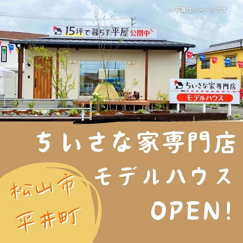 ちいさな家専門店_モデルハウス