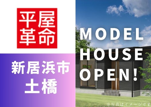平屋革命_モデルハウス